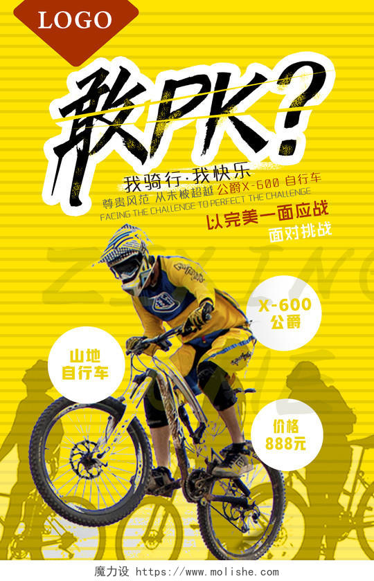 黄色敢pk自行车宣传海报